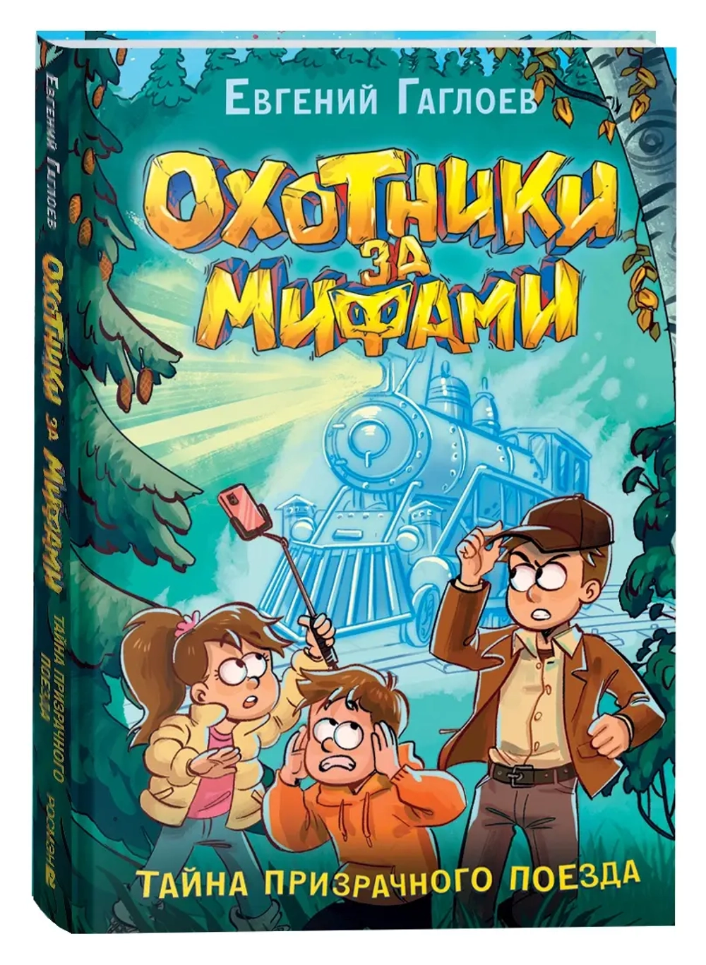 Гаглоев Е. Охотники за мифами. 2. Тайна призрачного поезда