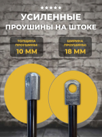 Газлифт 460 мм 1200N проушина 10 мм (усиленная), 1 шт