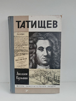 Татищев (ЖЗЛ)