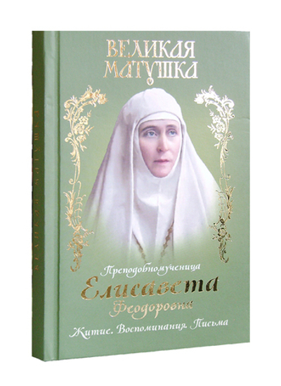 Великая матушка. Преподобномученица Елисавета Феодоровна. Житие. Воспоминания. Письма