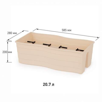 Кашпо на перила 585*280*200мм большое (бежевый)