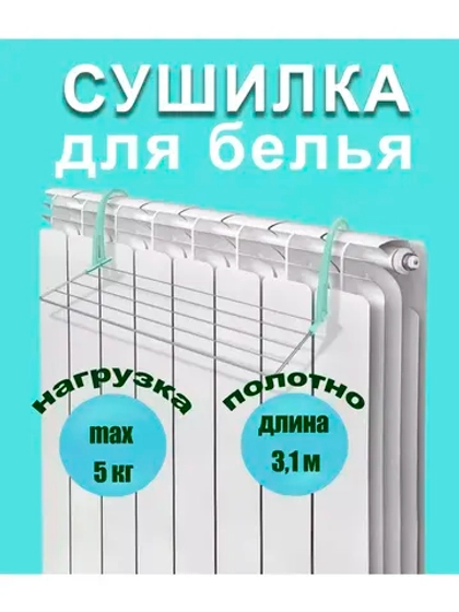 Сушилка для белья на батарею складная 3,1м