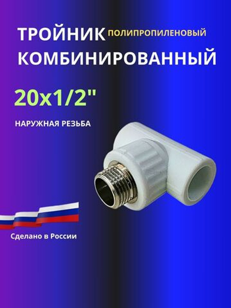 Тройник комбинированный 20х1/2 с наружной резьбой