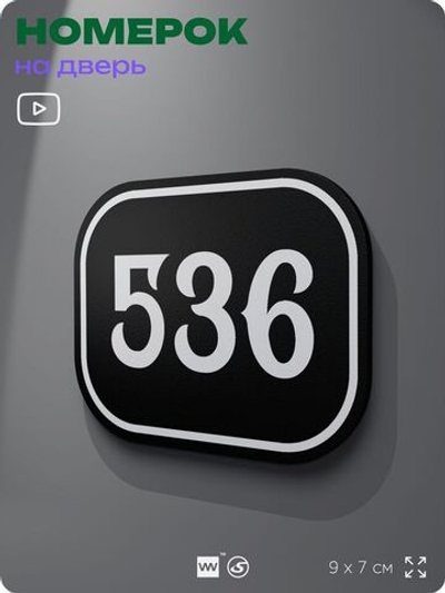 Номерок на дверь квартиры 536, для кабинета, офиса, шильдик 9 х 7 см, черный, Айдентика Технолоджи