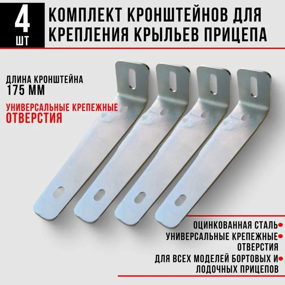 Кронштейн крыла 175 мм, 4 шт.