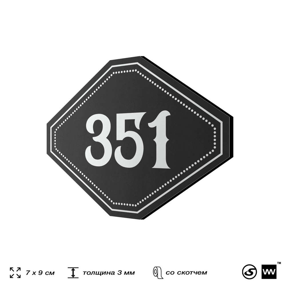 Номерок на дверь квартиры 351, для кабинета, офиса, шильдик 9 х 7 см, черный, Айдентика Технолоджи
