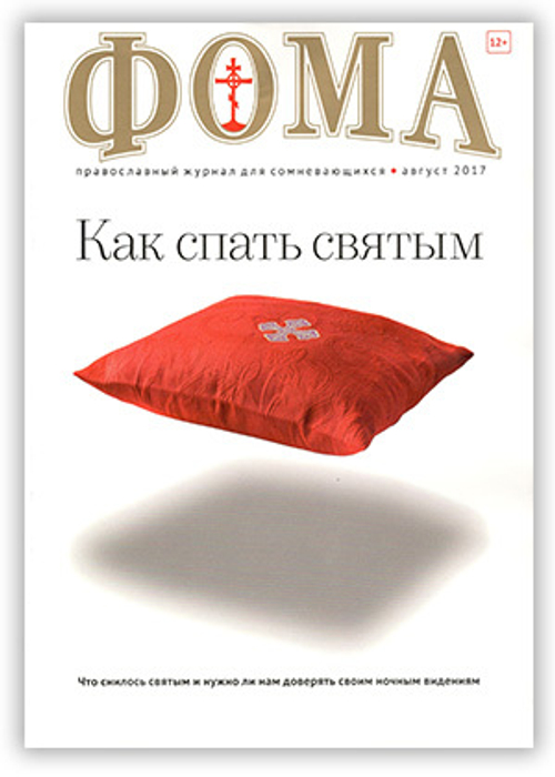 Журнал "Фома" № 8 (172) август 2017г