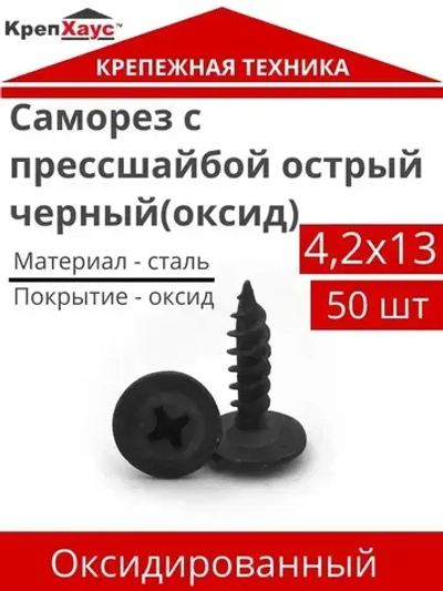 КрепХаус Саморез 4.2 x 13 мм 50 шт.