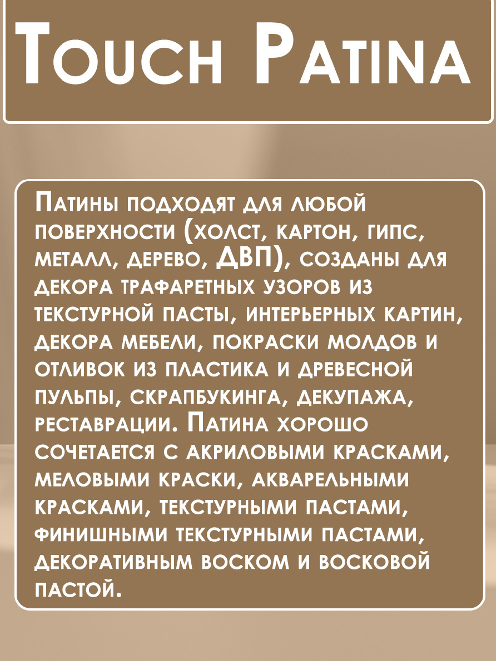 TOUCH Патина «Белый жемчуг»