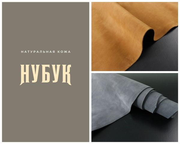 Что такое кожа нубук?