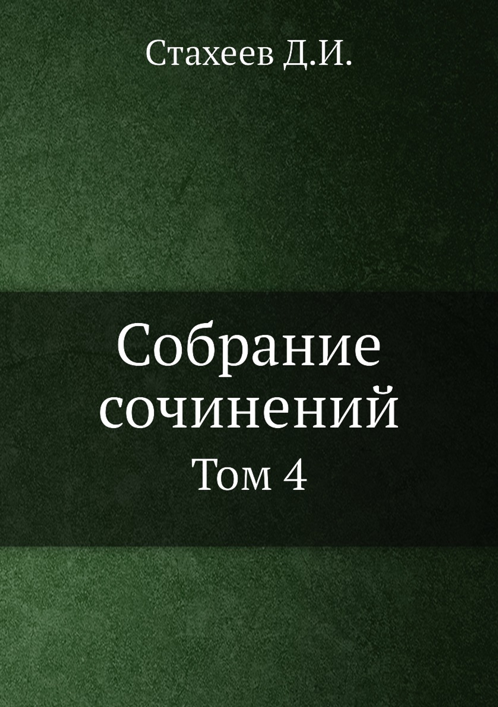 Собрание сочинений Д.И. Стахеева. Том 4 | Стахеев Д.И.