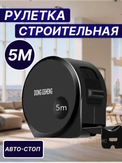 Рулетка строительная измерительная с автоматическим стопором 5м