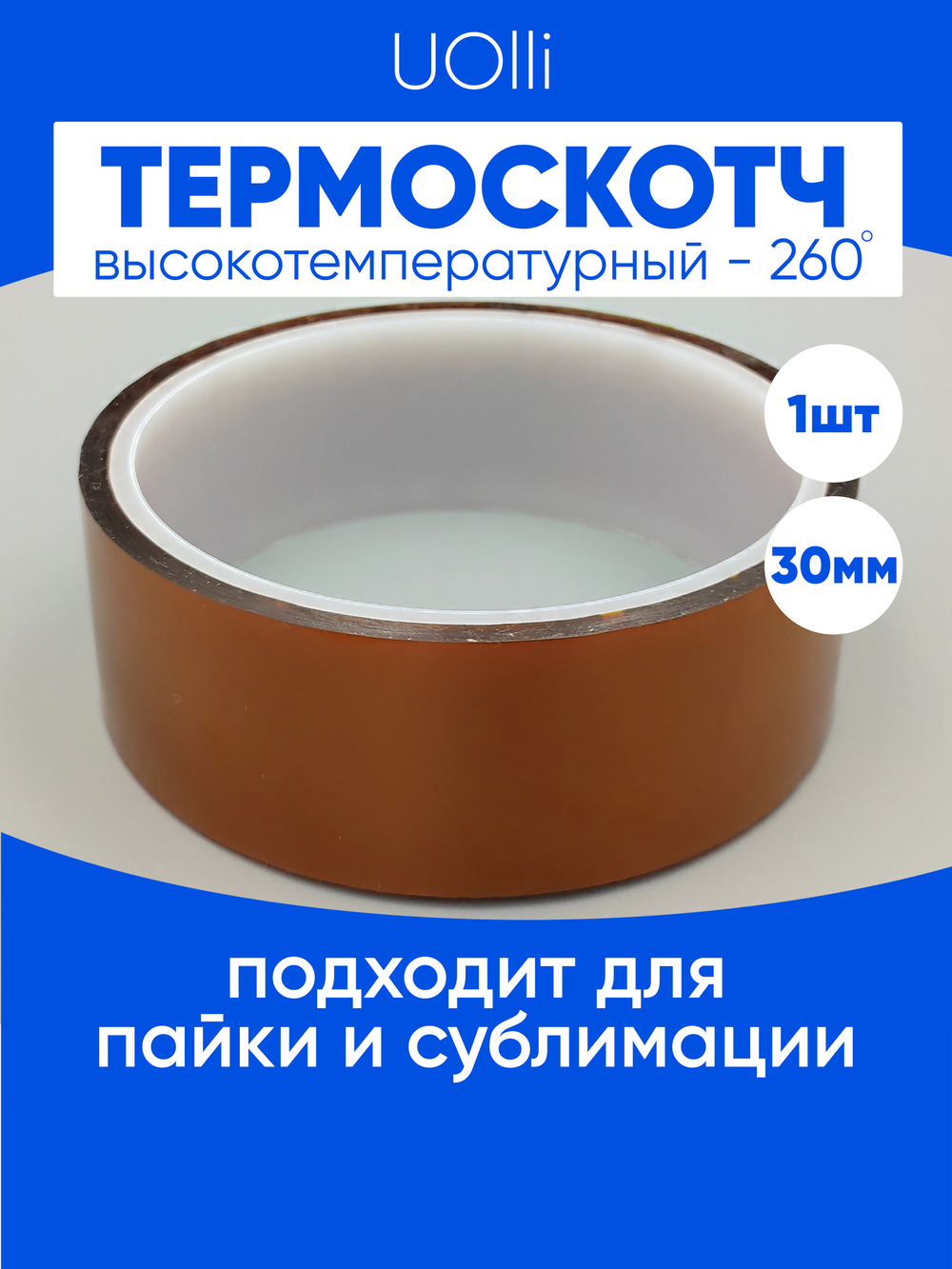 Термоскотч для пайки каптоновый высокотемпературный 30мм, 1 шт