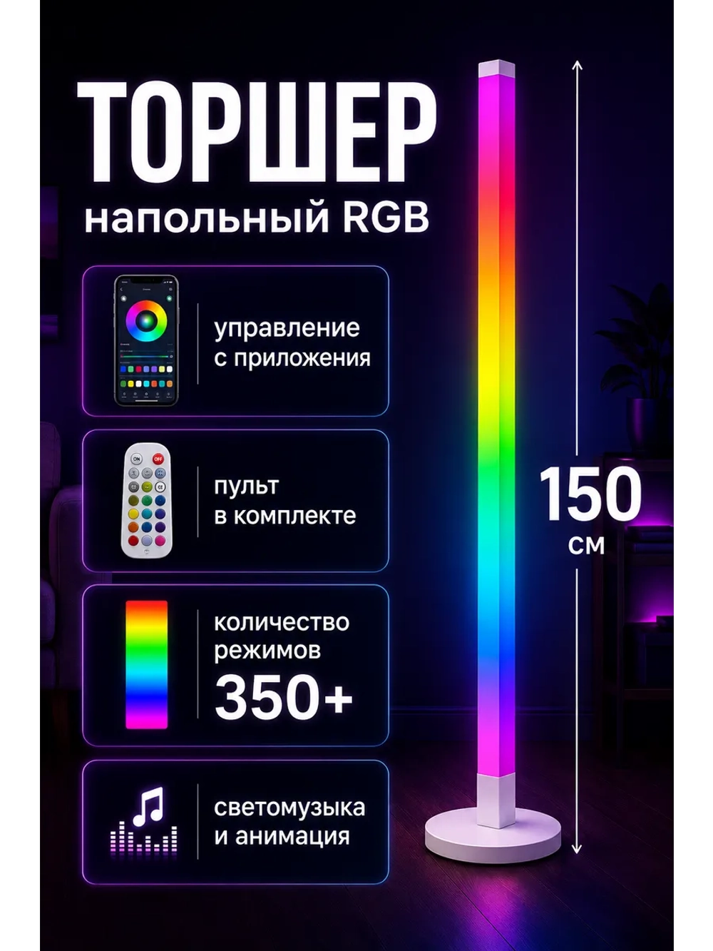 Торшер напольный современный RGB
