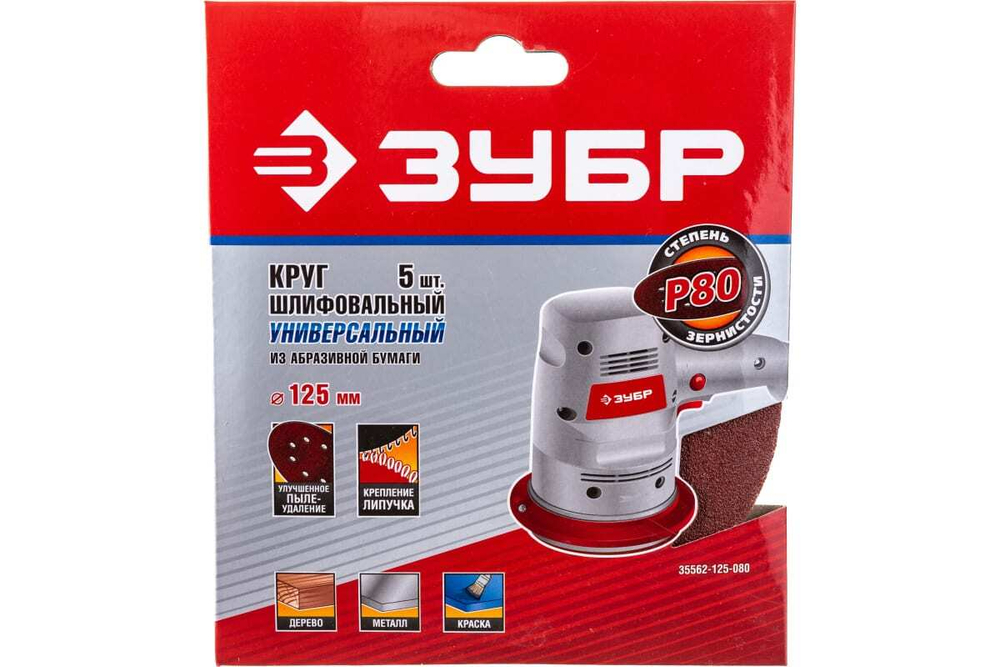 Круг шлифовальный универсальный 5 шт. (125 мм; Р80) "МАСТЕР" Зубр 35562-125-080