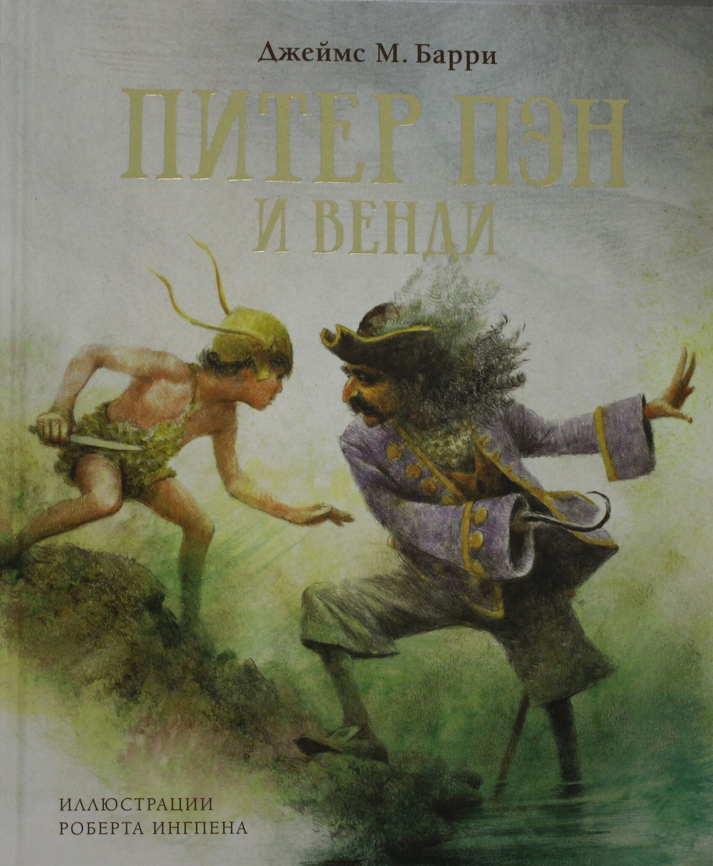 Питер Пэн и Венди