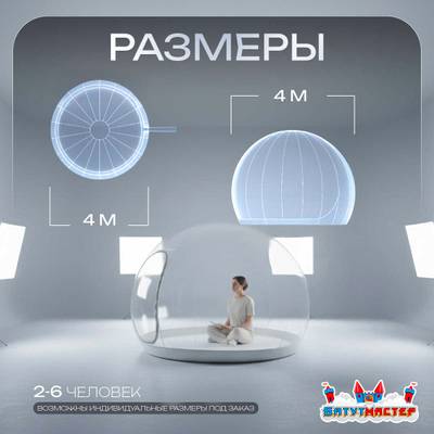 Надувной купол «BubbleTrees» ТПУ без надувного дна 4×4×3 м