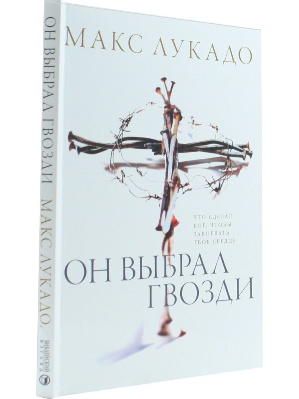 Он выбрал гвозди