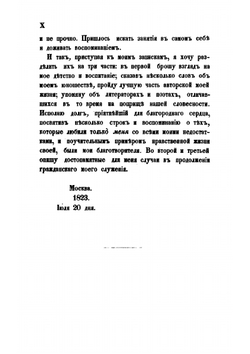 Взгляд на мою жизнь: записки действительного тайного советника Ивана | И. И. Дмитриев