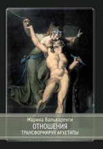 Отношения. Трансформируя архетипы (PDF)