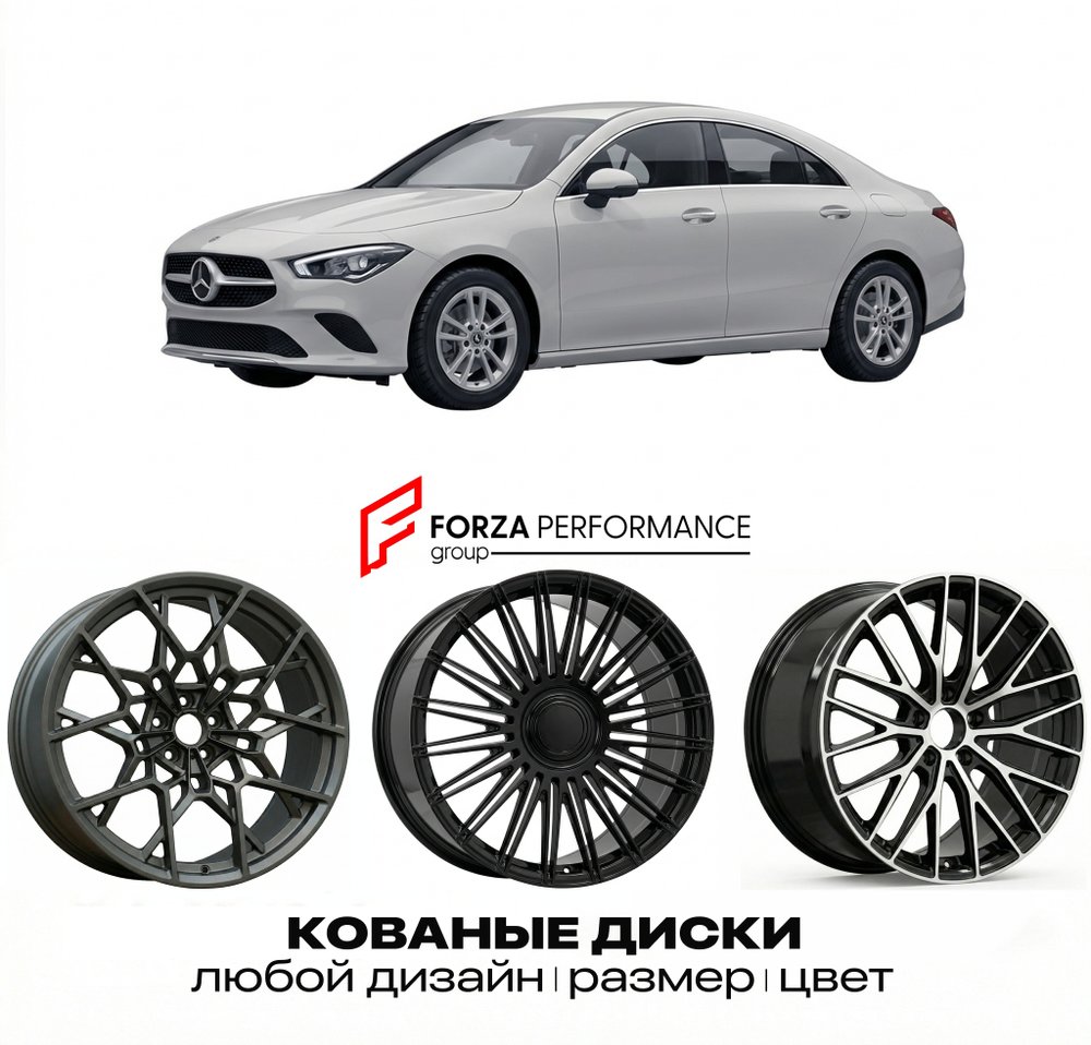 КОВАНЫЕ ДИСКИ для Mercedes-Benz CLA C117/X117 Рестайлинг 2016-2019 Мерседес-Бенц
