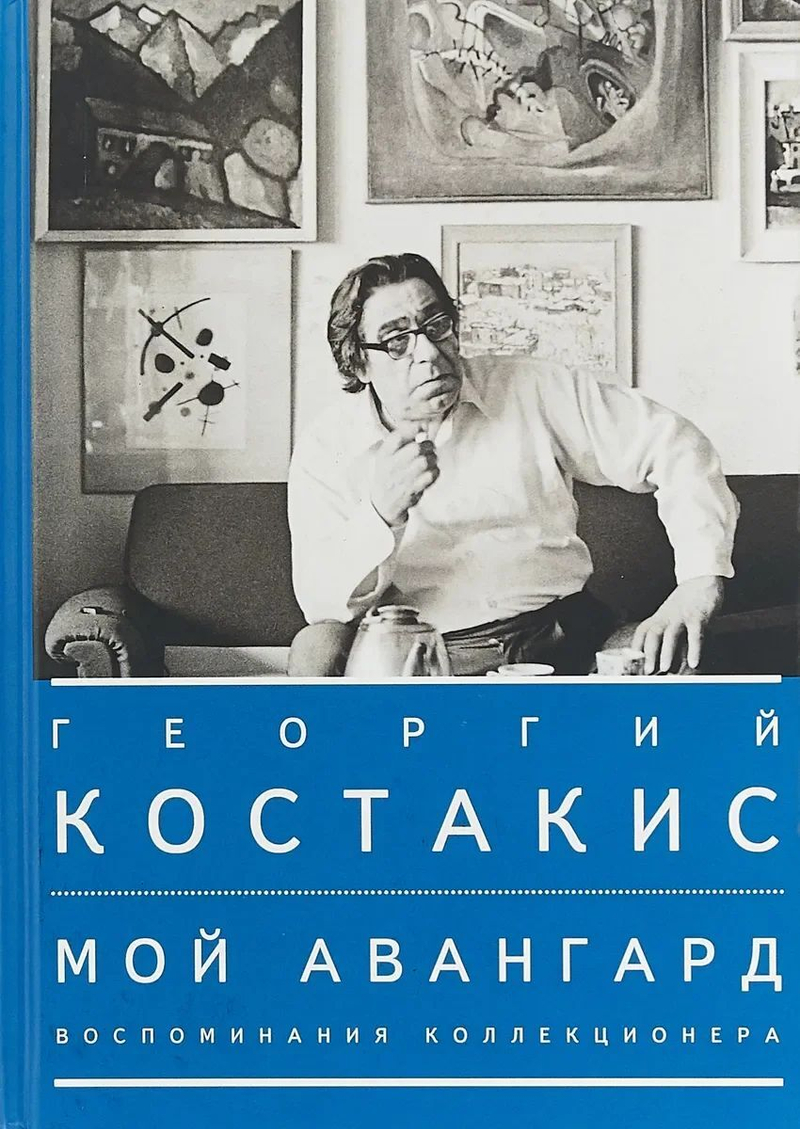 Георгий Костакис. Мой авангард. Воспоминания коллекционера