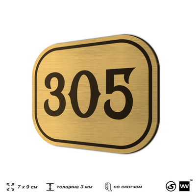 Номерок на дверь квартиры 305, для кабинета, офиса, шильдик 9 х 7 см, золотистый, Айдентика Технолоджи