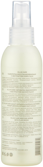 OLLIN CARE Сыворотка восстанавливающая с экстрактом семян льна 150мл/ Restore Serum with Flax Seeds