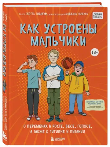 Как устроены мальчики. О переменах в росте, весе, голосе, а также о гигиене и питании