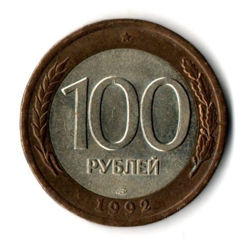 100 рублей 1992 года ЛМД (биметалл) XF