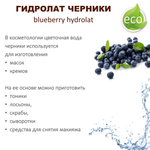 Гидролат черники / blueberry hydrolat