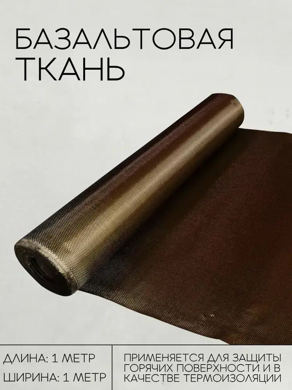 Базальтовая ткань ТБК-100 / Плотность 220 гр./м2., длина 1 метр