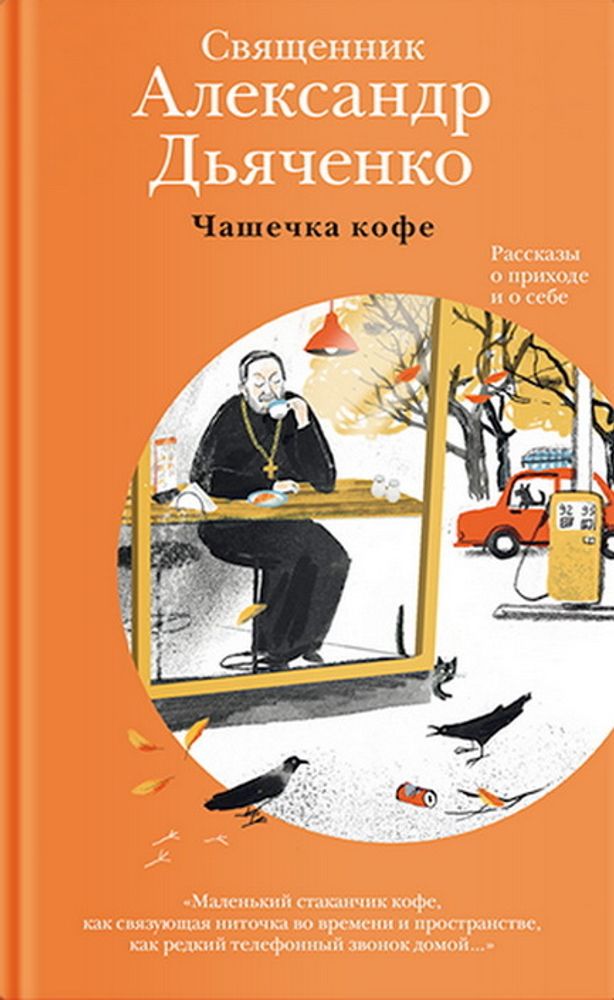 Чашечка кофе: Рассказы о приходе и о себе