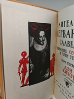 Мигель де Сервантес Сааведра. Собрание сочинений в пяти томах. Том 1. Дон Кихот Ламанчский