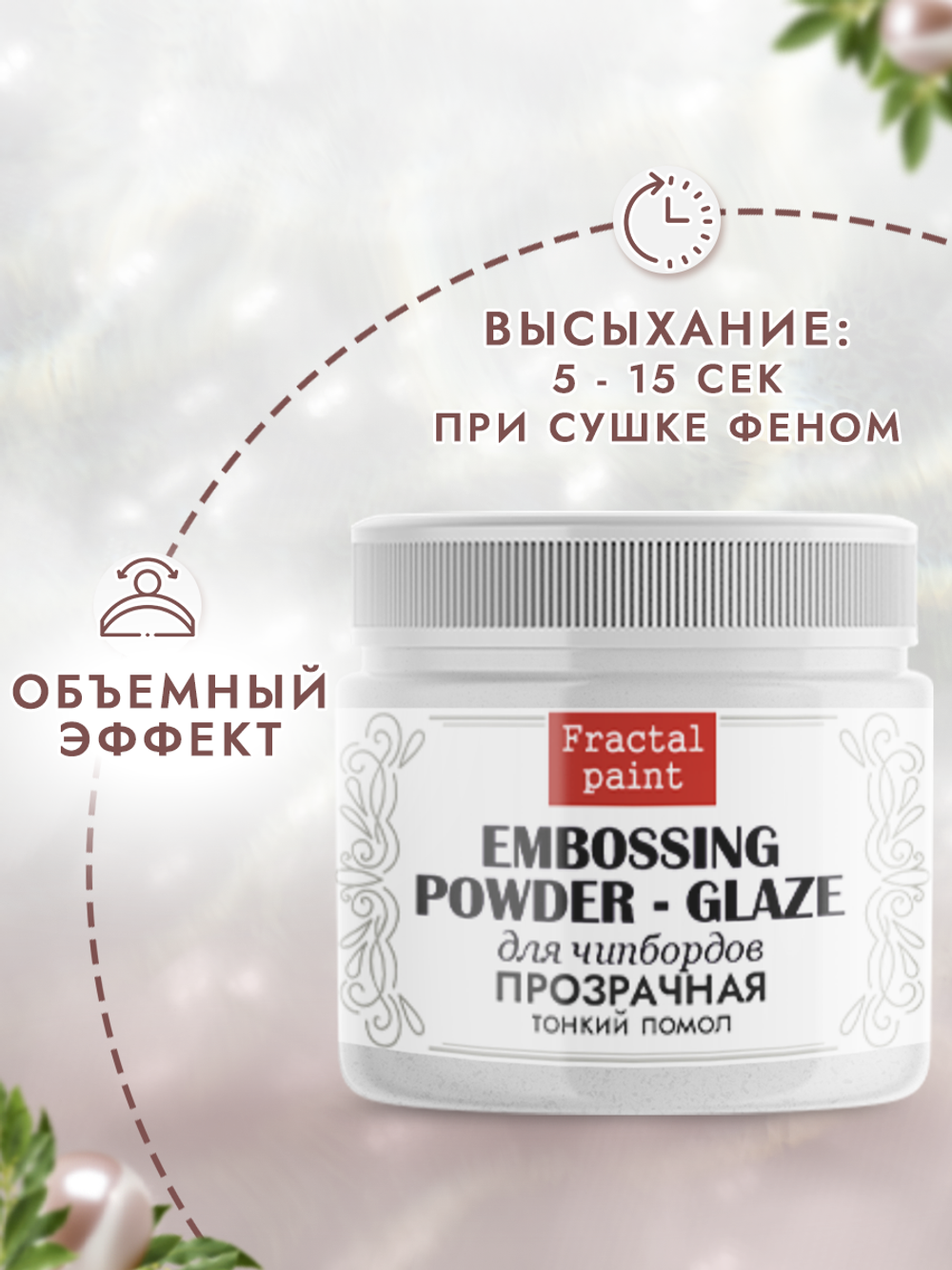 Пудра-глазурь для чипбордов «Прозрачная» тонкий помол