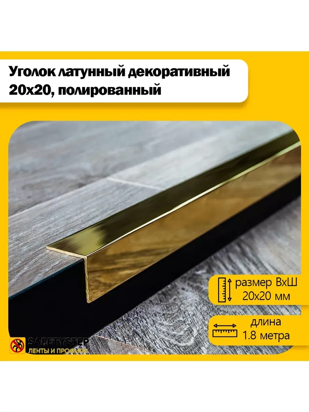 Декоративный уголок латунный 20х20 мм, полированный 180 см