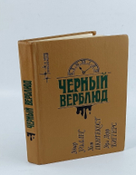 Черный верблюд