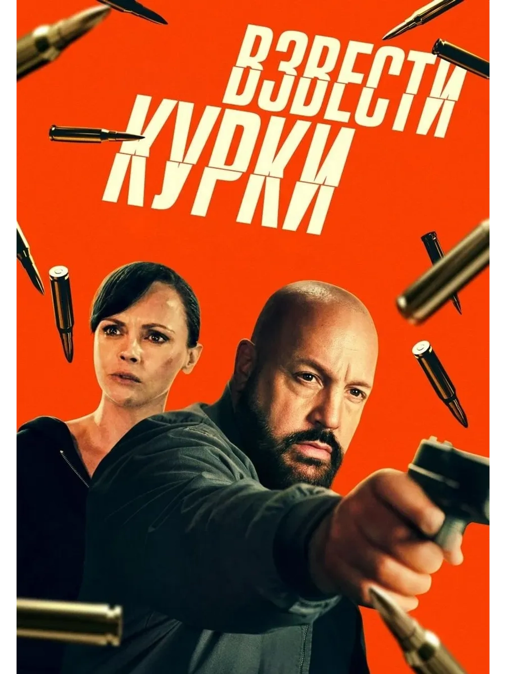 Взвести курки (2025) (DVD-R)