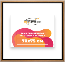 Рама 70x75 для картин и фотографий