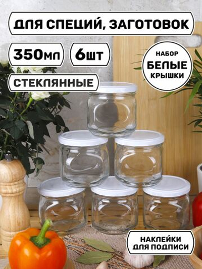 Банки стеклянные для сыпучих продуктов с крышкой и наклейками, для консервирования, для хранения специй, меда, кофе, чая