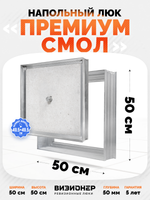 Люк напольный Премиум Смол 500х500