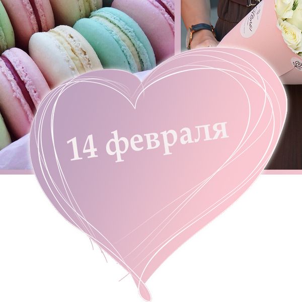 Правила приема и выполнения заказов 13 и 14 февраля