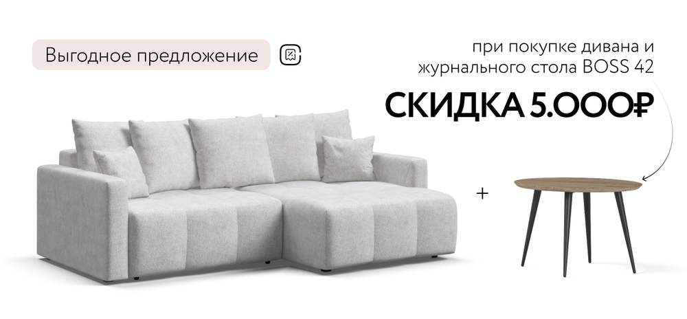Угловой диван Босс Тренд Шенилл Клауд крем