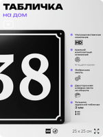 Адресная табличка с номером дома 38, на фасад и забор, черная, 25х25 см, Айдентика Технолоджи