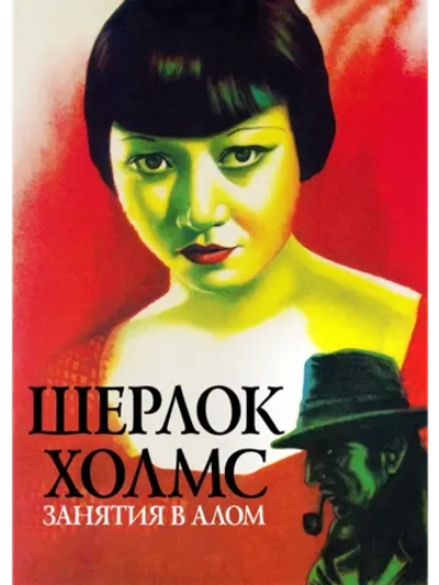 Шерлок Холмс: Занятия в алом (1933) (DVD-R)