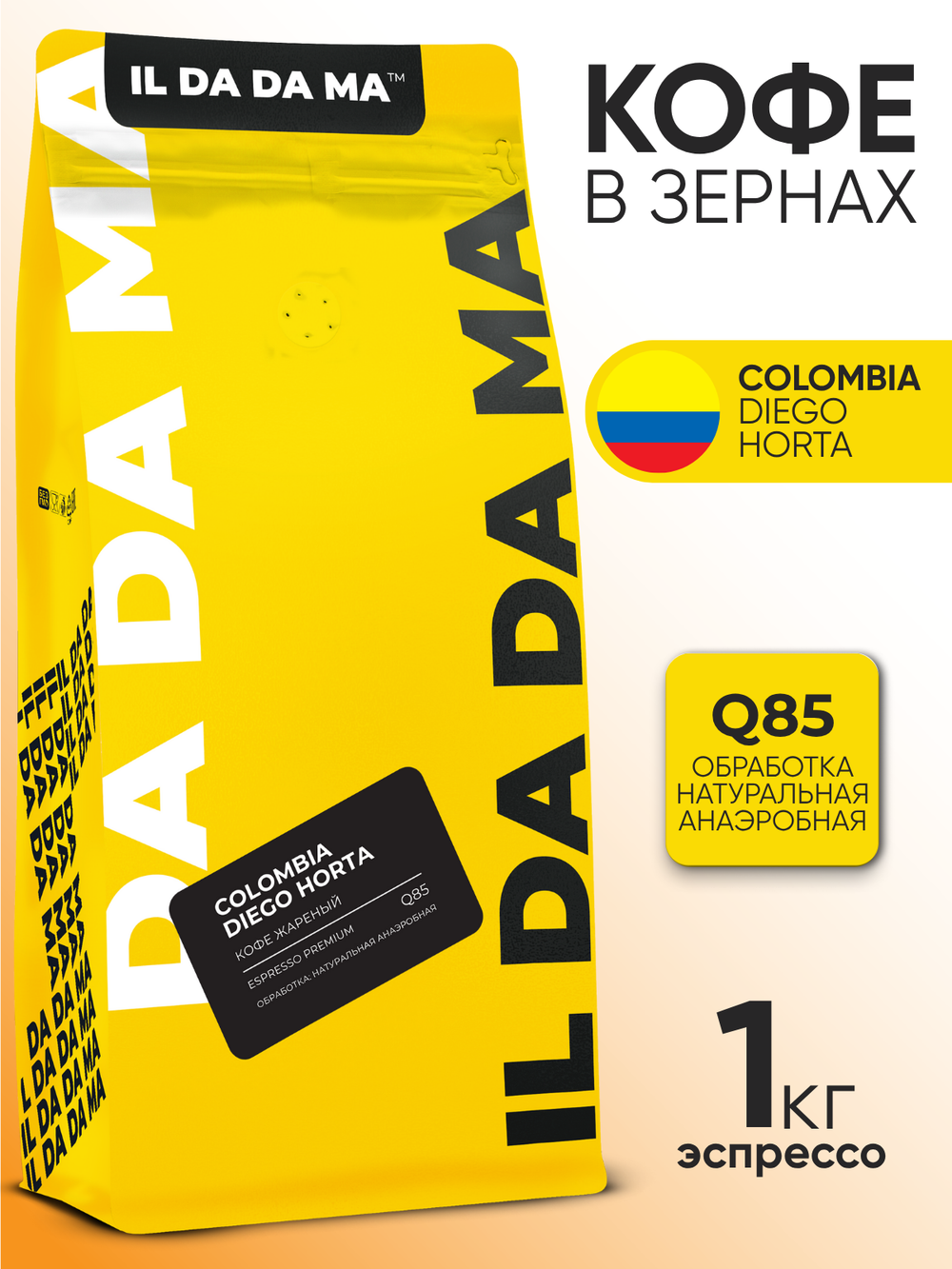 Кофе в зернах Колумбия Диего Хорта Эспрессо Specialty