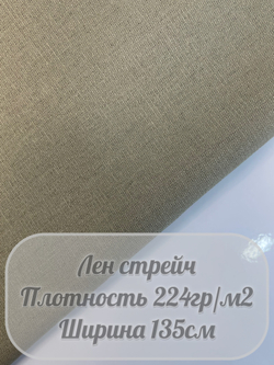 Лен стрейч (оливковый)