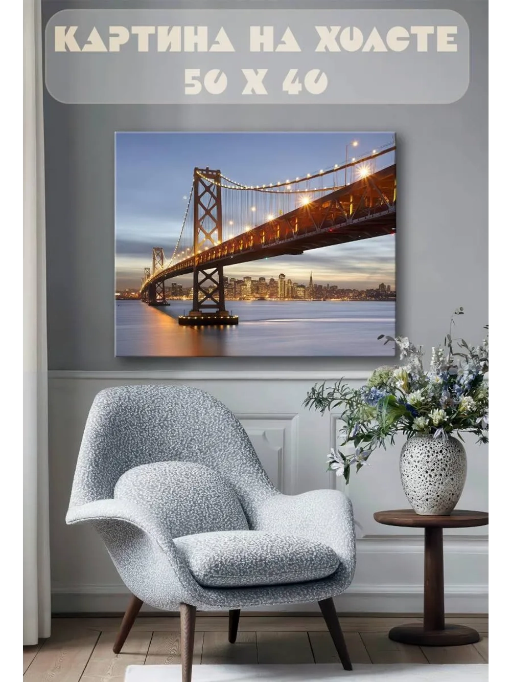 Картина на стену 40 X 50 Мост ночного города