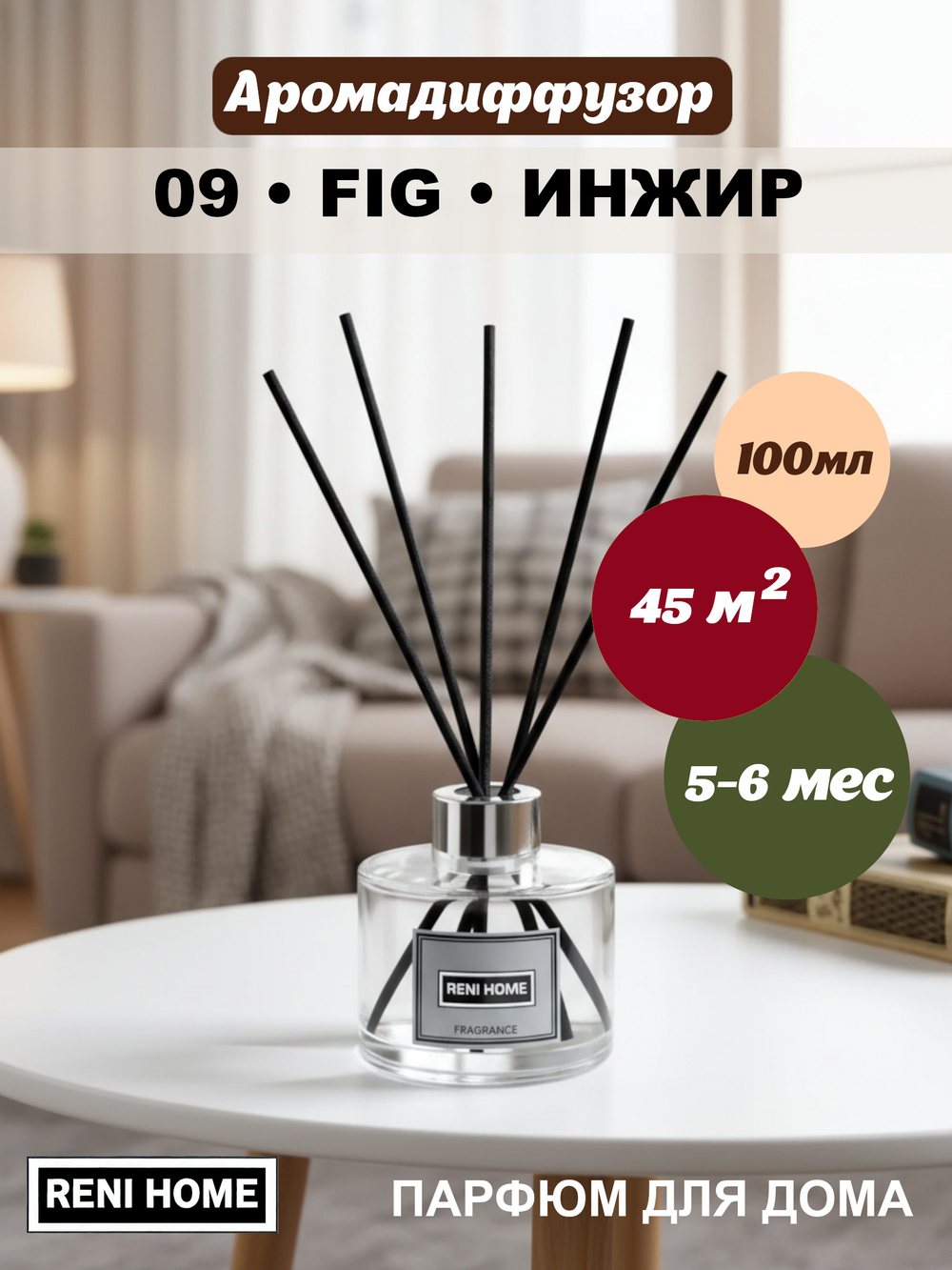 Ароматический диффузор RENI HOME 09 FIG / Инжир (аромат для дома), 100мл.