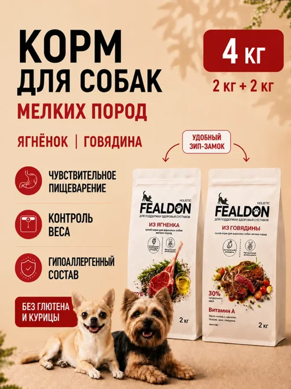 Сухой корм Fealdon для взрослых собак мелких и миниатюрных пород с чувствительным пищеварением, ягненок и индейка 2 кг+говядина 2 кг